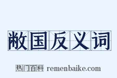 敝国反义词是什么意思的图片
